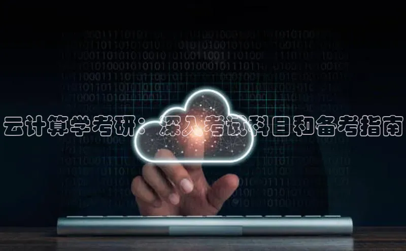 意昂4凯捷娱乐京东云计算学考研：深入考试科目和备考指南
