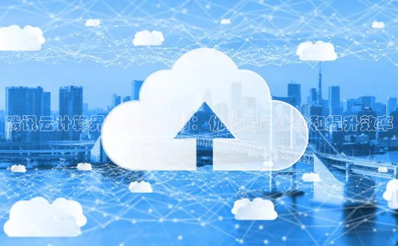 凯捷体育百度人工翻译腾讯云计算界面设计指南：优化用户体验和提升效率