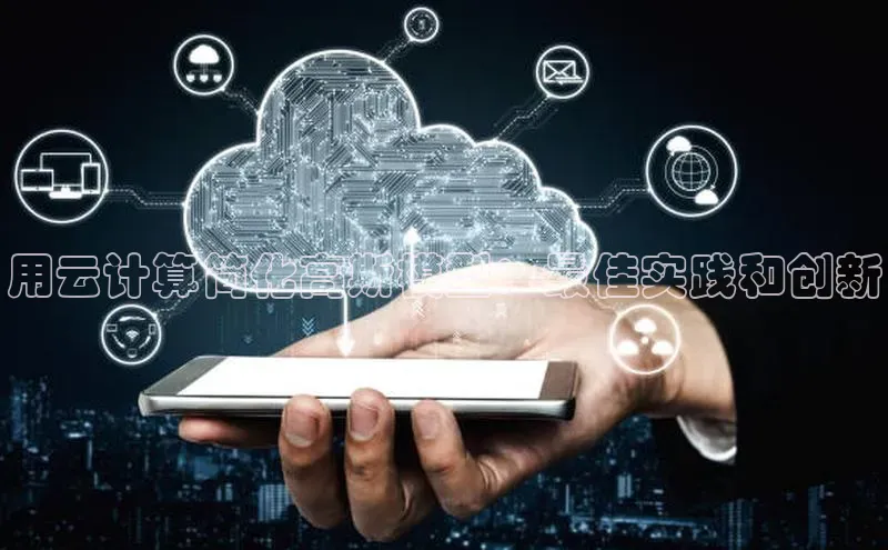 凯捷娱乐极氪智能科技用云计算简化高斯模型：最佳实践和创新