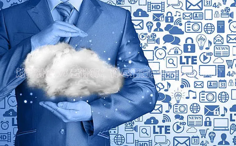 意昂4凯捷网易对等计算 VS 云计算：详尽指南差异和最佳应用