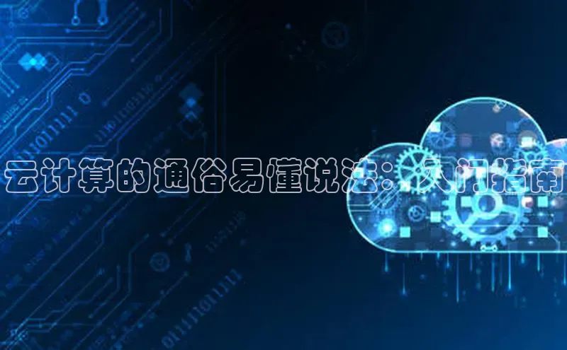 意昂4凯捷体育每日互动云计算的通俗易懂说法：入门指南