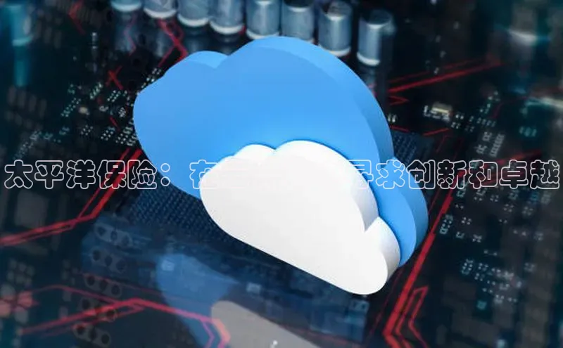 意昂4凯捷娱乐百度健康太平洋保险：在云计算中寻求创新和卓越