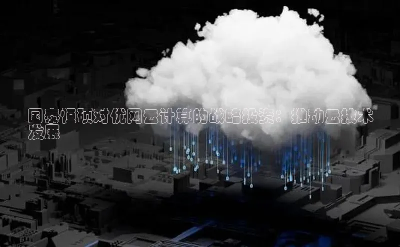凯捷体育华扬联众国泰恒硕对优网云计算的战略投资：推动云技术
发展