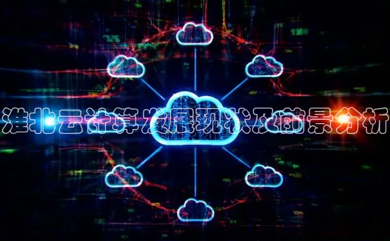 意昂4凯捷娱乐云创智行淮北云计算发展现状及前景分析