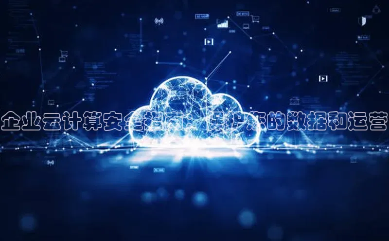 凯捷慧博云通企业云计算安全指南：保护您的数据和运营