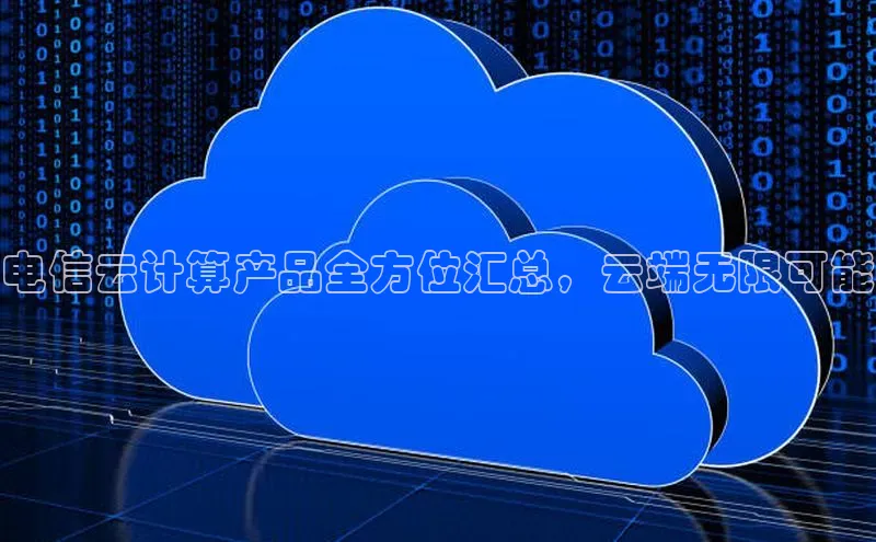凯捷百度翻译电信云计算产品全方位汇总，云端无限可能