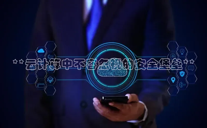 意昂4凯捷百度众测**云计算中不容忽视的安全堡垒**