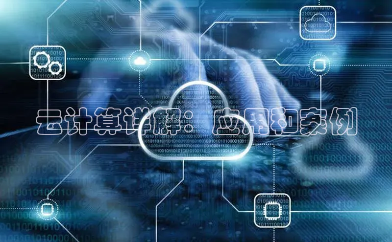 意昂4凯捷体育哇咔哇咔文化云计算详解：应用和案例