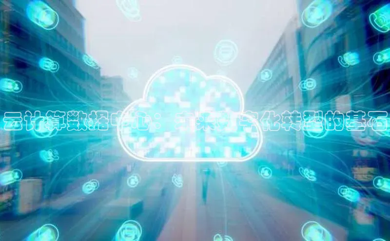 凯捷体育普信公司云计算数据中心：未来数字化转型的基石