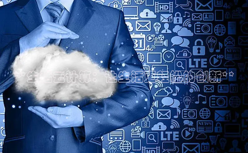 凯捷携程**生活云计算：让生活更轻松的创新**