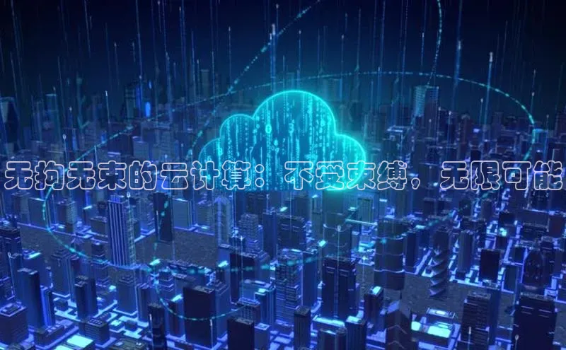 意昂4凯捷体育度小满支付无拘无束的云计算：不受束缚，无限可能