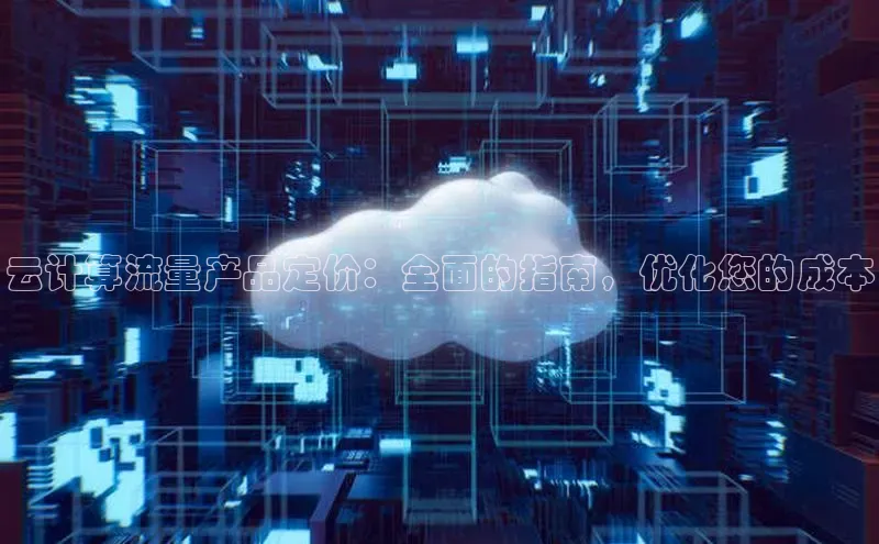 意昂4凯捷娱乐顺丰云计算流量产品定价：全面的指南，优化您的成本