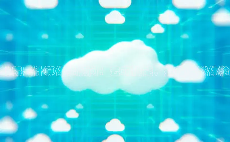 意昂4凯捷网易北森云计算体验顾问：云端赋能，打造卓越体验