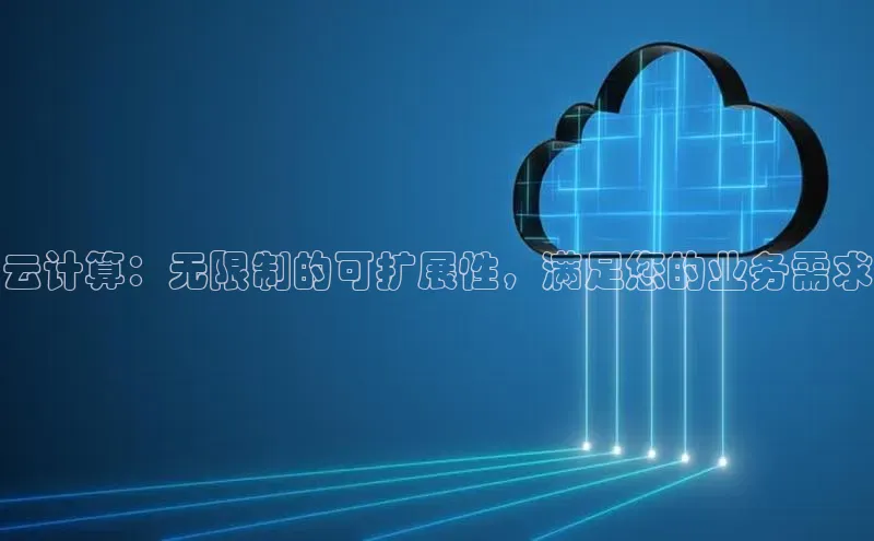 意昂4凯捷美团云计算：无限制的可扩展性，满足您的业务需求