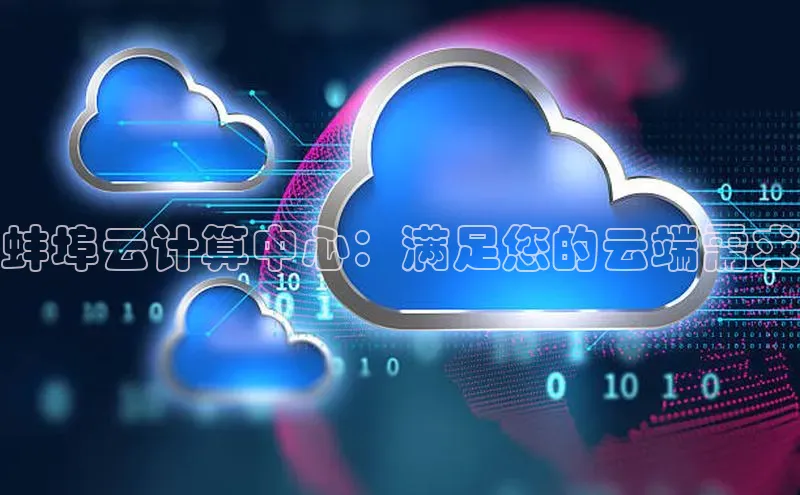 凯捷娱乐百度游戏蚌埠云计算中心：满足您的云端需求