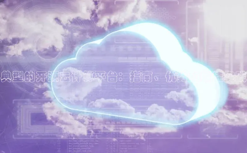 意昂4凯捷体育光魔科技典型的开源云计算平台：指南、优势和最佳实践