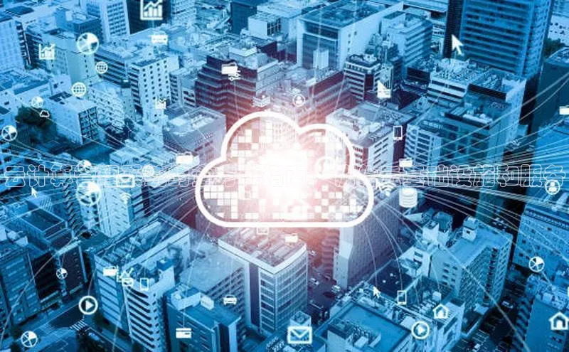 意昂4凯捷体育百度学术云计算管理系统的全方位指南：优化云基础设施和服务