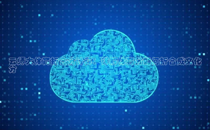 凯捷轻美电器云师大体育折合分计算：详解体育分如何折合成文化
分