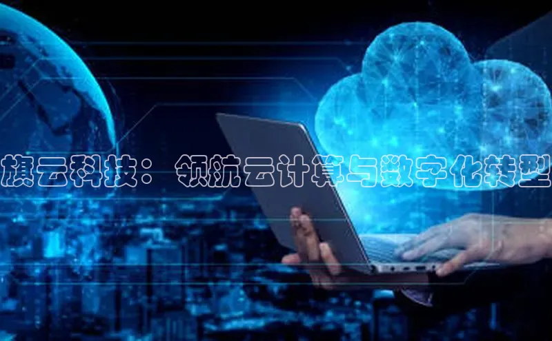 意昂4凯捷体育江铃新能源旗云科技：领航云计算与数字化转型