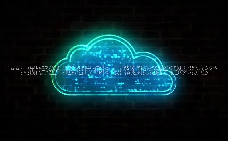 凯捷娱乐阿里尔公司**云计算公司的倒计时：即将到来的趋势和挑战**