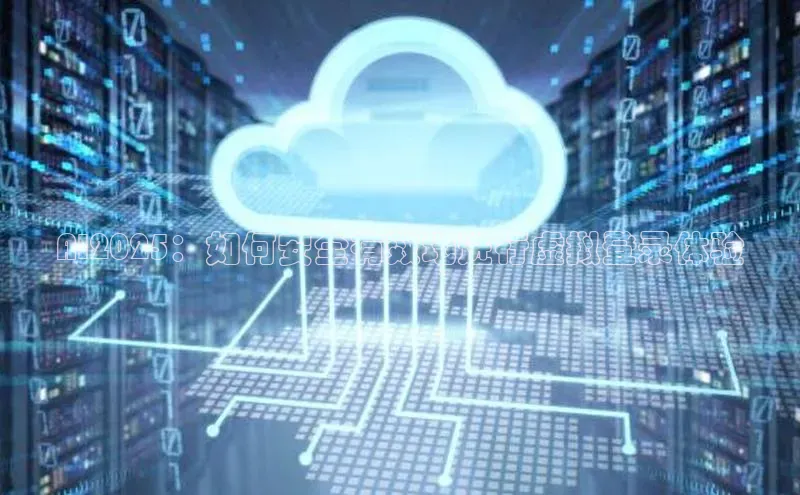 意昂4凯捷百度百聘AI2025：如何安全有效地进行虚拟登录体验