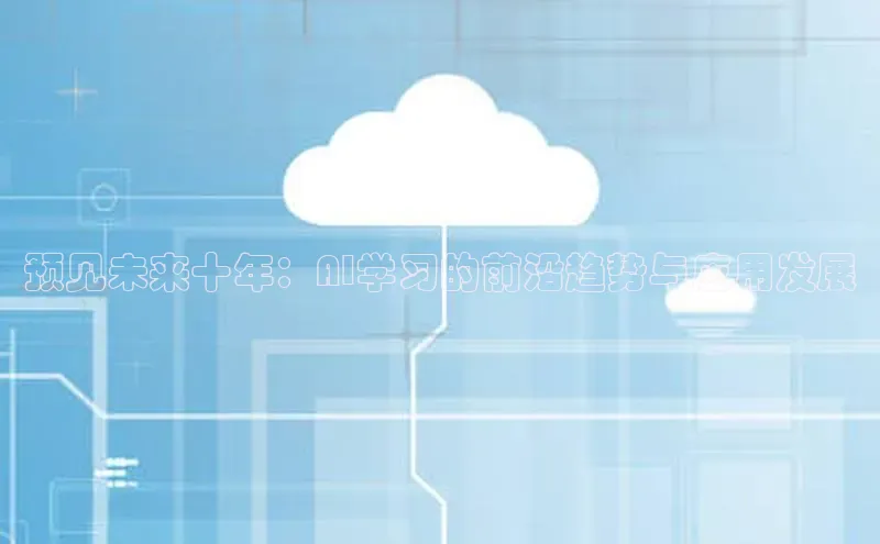 凯捷娱乐赛富乐斯预见未来十年：AI学习的前沿趋势与应用发展