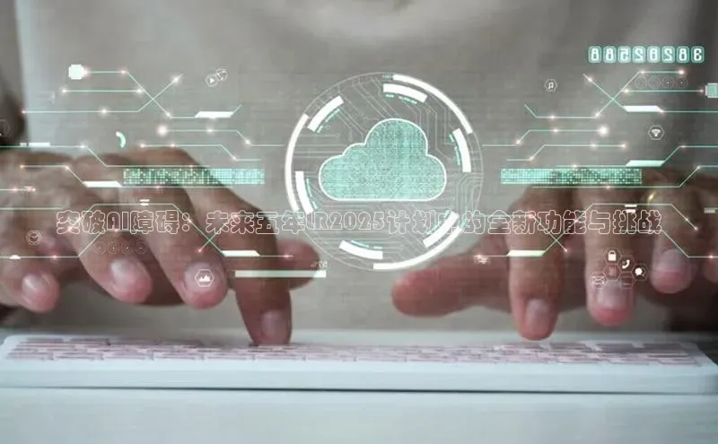 意昂4凯捷体育江铃新能源突破AI障碍：未来五年LR2025计划中的全新功能与挑战