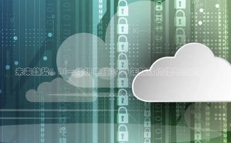 凯捷娱乐百度识图未来趋势：AI一体机电脑2025年新款价格与前瞻分析