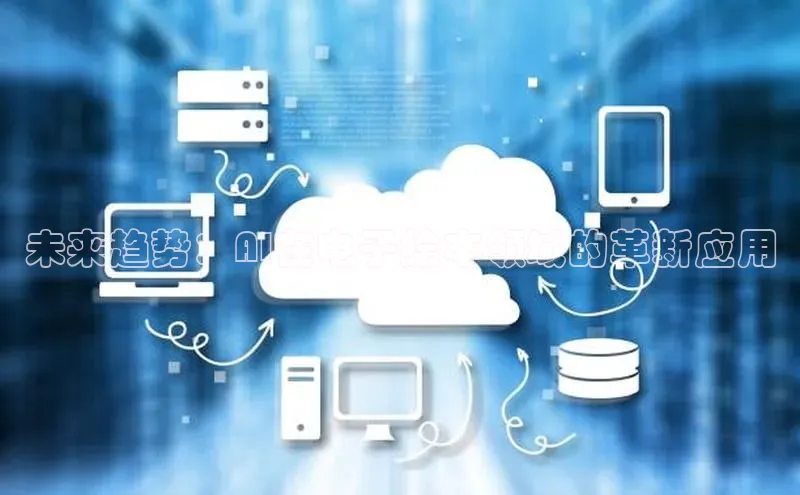 意昂4凯捷娱乐小度商城未来趋势：AI在电子绘本领域的革新应用