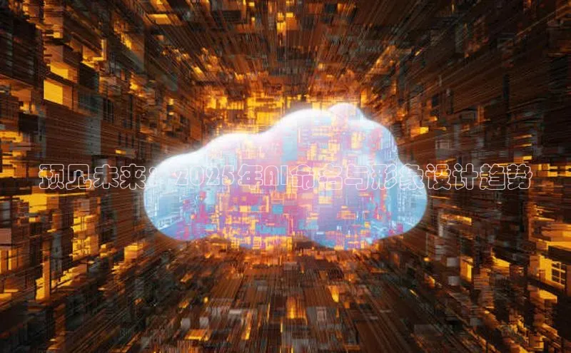 凯捷娱乐同程预见未来：2025年AI命名与形象设计趋势