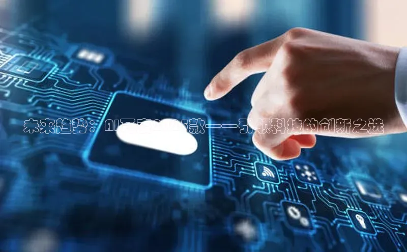 凯捷体育百度游戏开放平台未来趋势：AI耳麦2025款——引领科技的创新之选