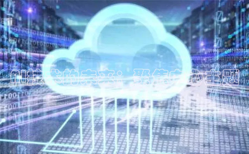 凯捷体育华扬联众AI技术的未来：聚焦中心主题