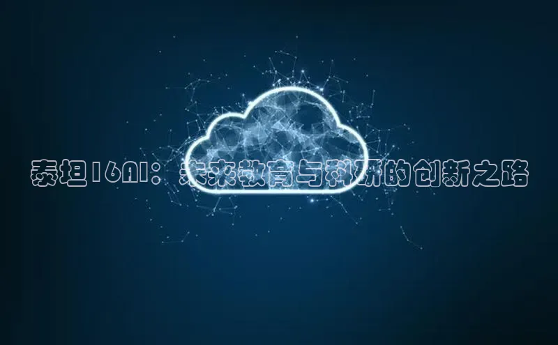 凯捷轻美电器泰坦16AI：未来教育与科研的创新之路