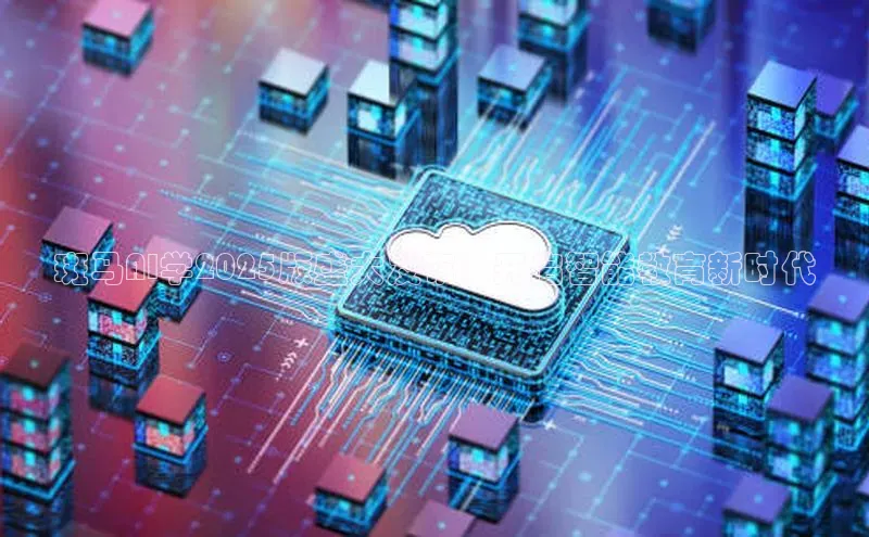 意昂4凯捷娱乐京东斑马AI学2025版盛大发布：开启智能教育新时代