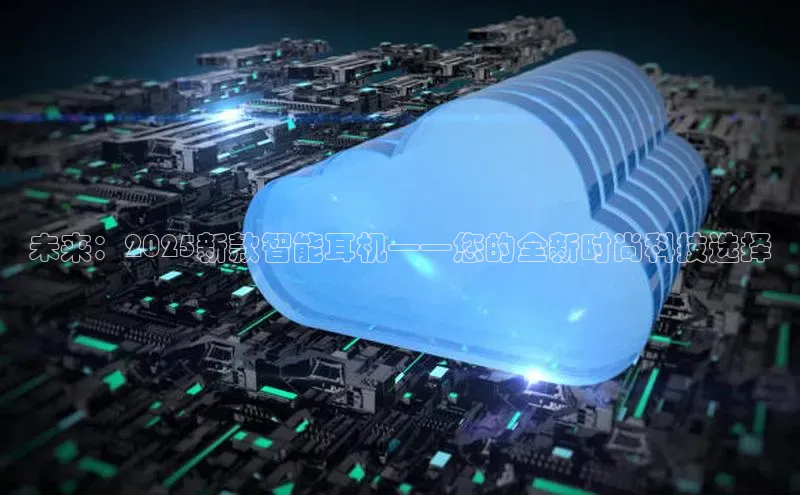 凯捷天键股份未来：2025新款智能耳机——您的全新时尚科技选择