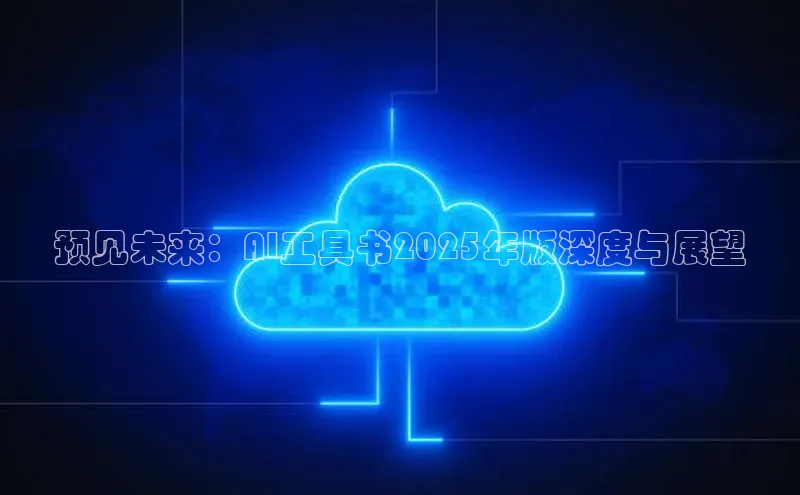 凯捷体育百度营销中心预见未来：AI工具书2025年版深度与展望