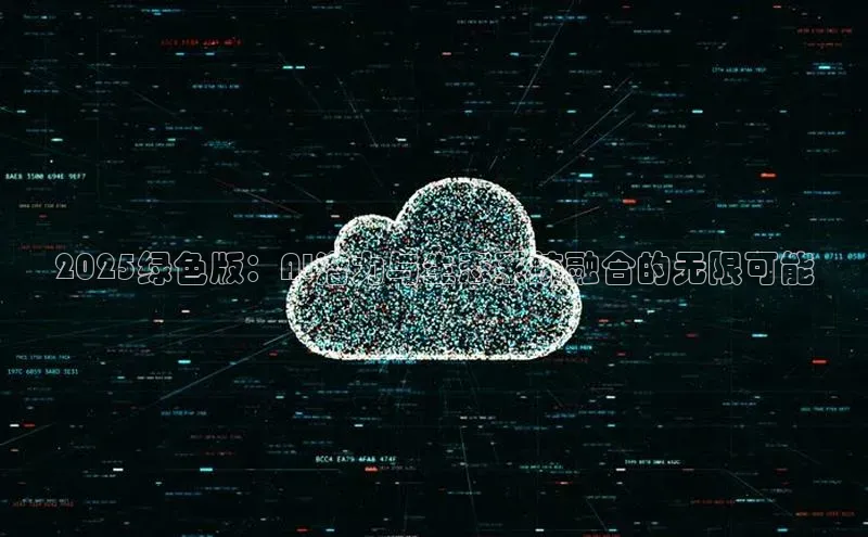 意昂4凯捷娱乐百度健康2025绿色版：AI潜力与生态系统融合的无限可能