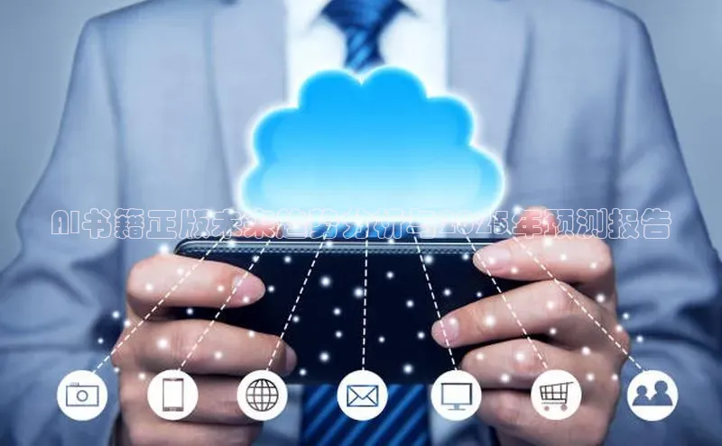 AI书籍正版未来趋势分析与2025年预测报告