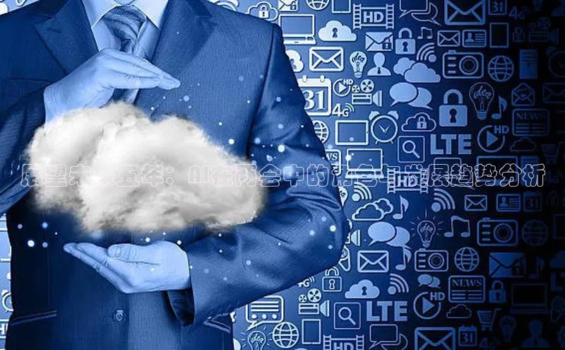 展望未来五年：AI在两会中的角色与发展趋势分析