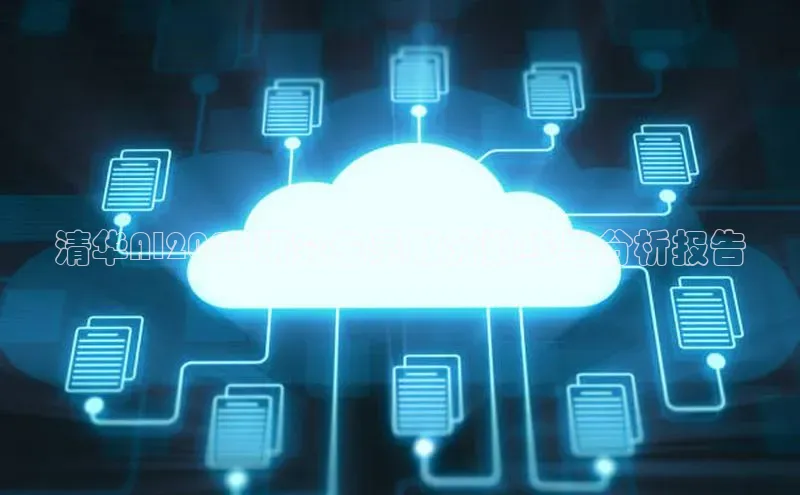 清华AI2025研究生录取分数线与分析报告