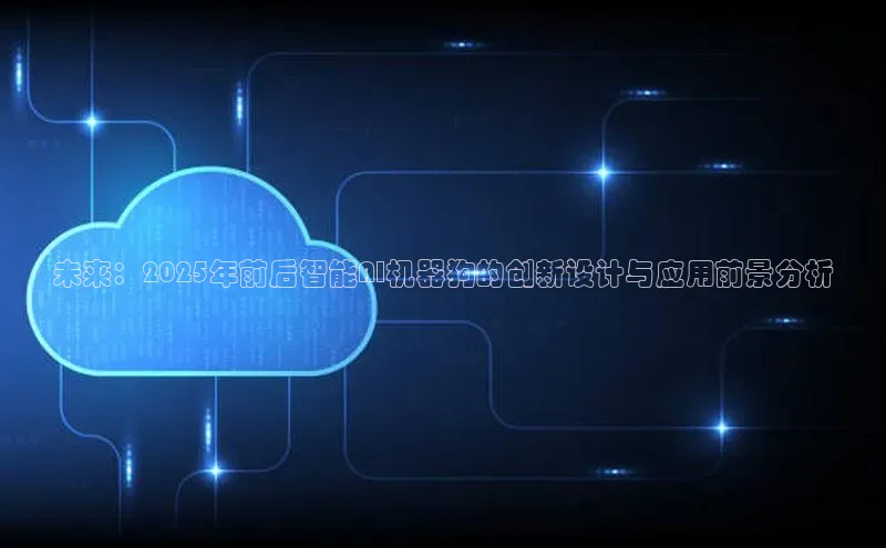 未来：2025年前后智能AI机器狗的创新设计与应用前景分析