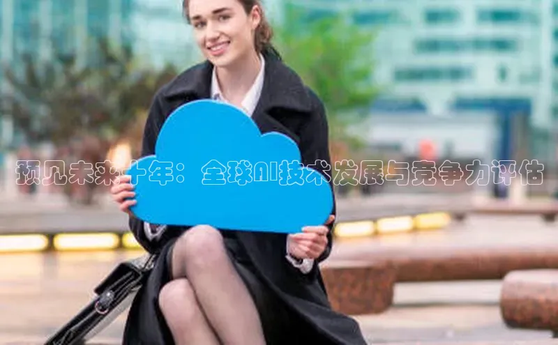 预见未来十年：全球AI技术发展与竞争力评估