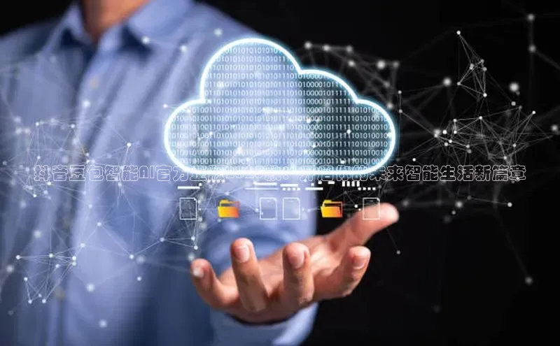 抖音豆包智能AI官方正版2025款：开启你的未来智能生活新篇章