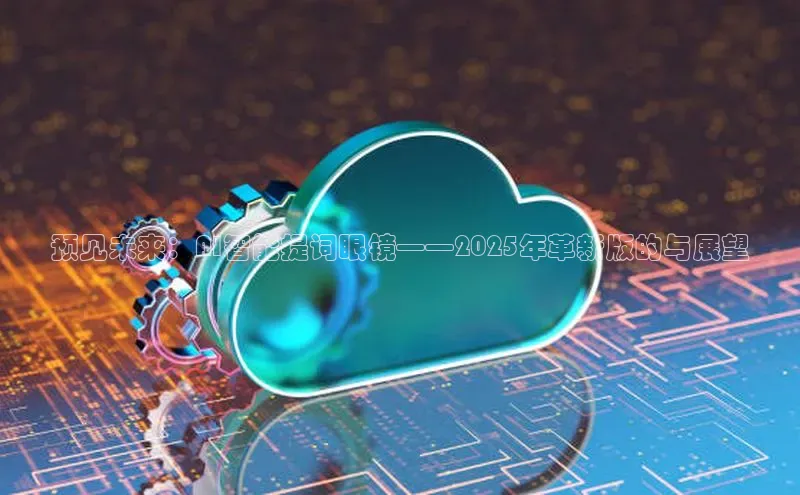 预见未来：AI智能提词眼镜——2025年革新版的与展望