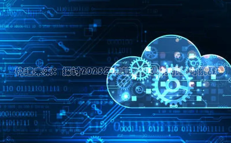 构建未来：探讨2025年AI算力产业的机遇与挑战