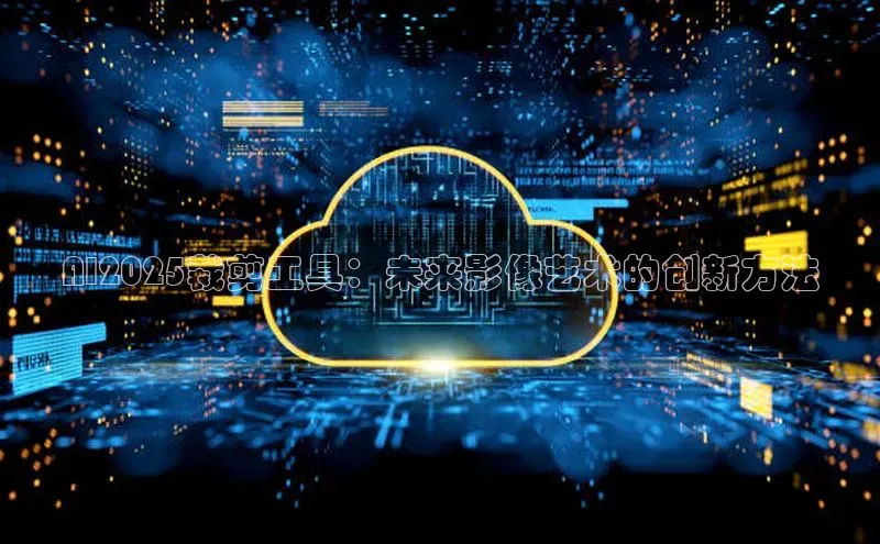 AI2025裁剪工具：未来影像艺术的创新方法