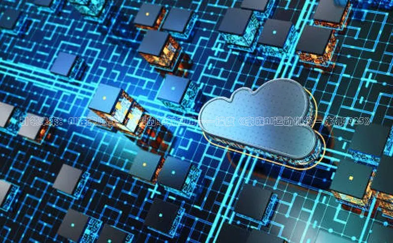 引领未来：AI在家庭健身领域的革新应用——深度《家庭AI运动训练一体机2025》