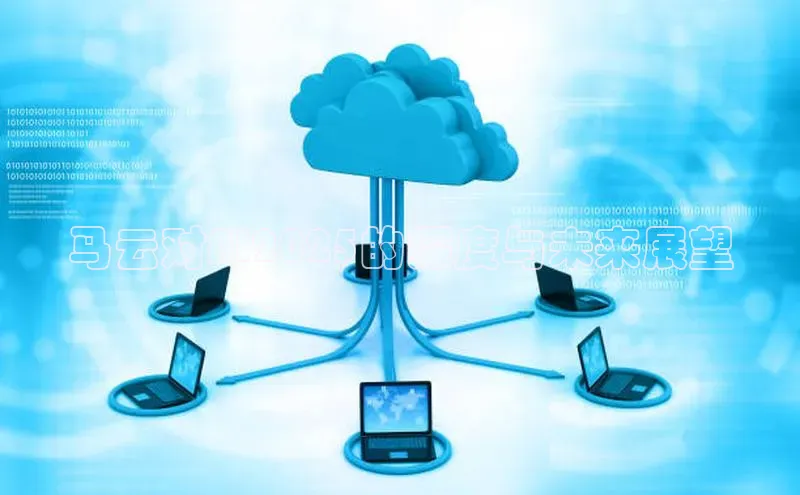 马云对AI2025的深度与未来展望