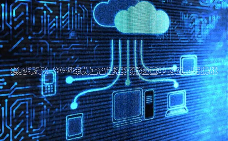 预见未来：2025年人工智能在文献检查中的应用与挑战