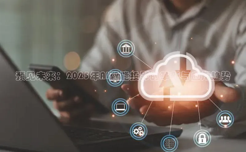 预见未来：2025年AI智能投影的革新与应用趋势